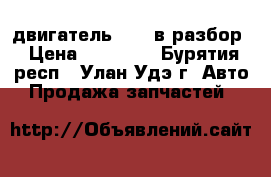 двигатель 1 nz в разбор › Цена ­ 10 000 - Бурятия респ., Улан-Удэ г. Авто » Продажа запчастей   